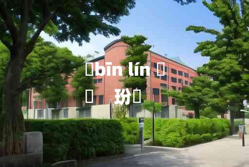 
	bīn lín 	
	    玢璘