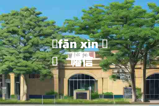 
	fān xìn 	
	    幡信