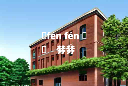 
	fén fén 	
	    棼棼