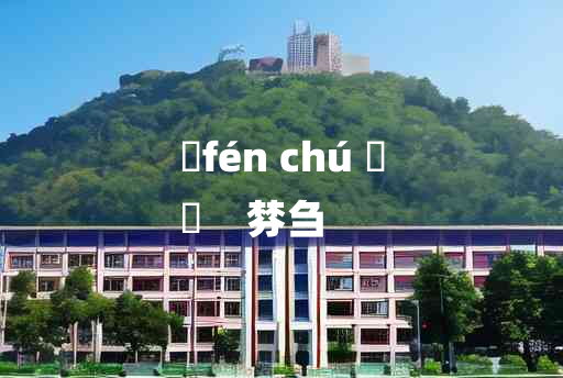 
	fén chú 	
	    棼刍