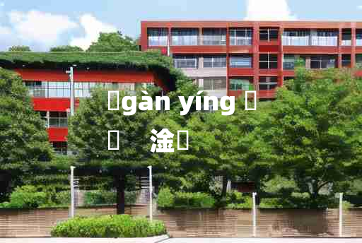 
	gàn yíng 	
	    淦瀯