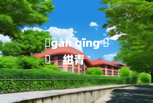 
	gàn qīng 	
	    绀青