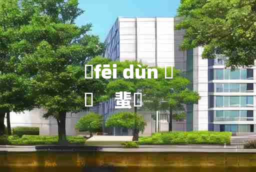 
	fēi dùn 	
	    蜚遯