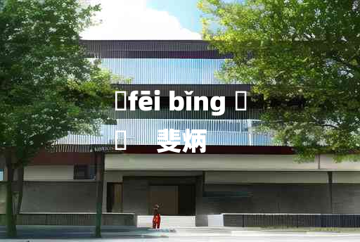 
	fēi bǐng 	
	    斐炳