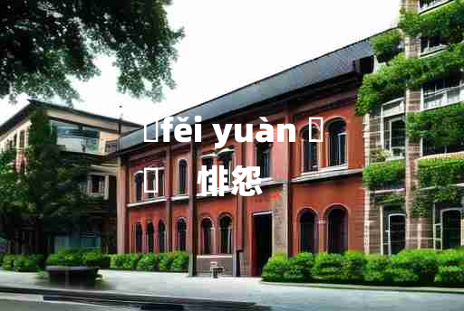 
	fěi yuàn 	
	    悱怨