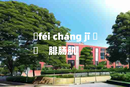 
	féi cháng jī 	
	    腓肠肌