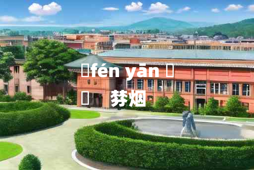 
	fén yān 	
	    棼烟