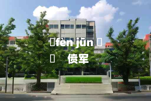 
	fèn jūn 	
	    偾军