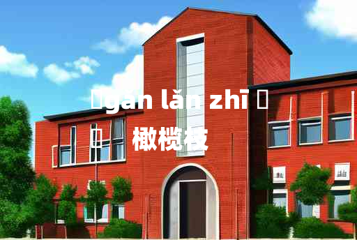 
	gǎn lǎn zhī 	
	    橄榄枝