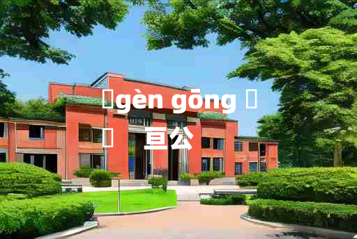 
	gèn gōng 	
	    亘公