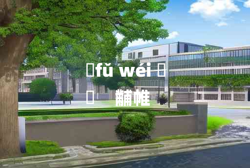 
	fǔ wéi 	
	    黼帷