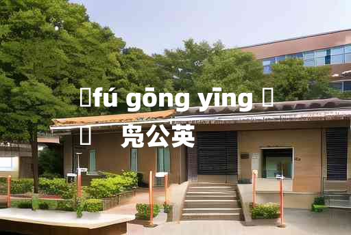 
	fú gōng yīng 	
	    凫公英