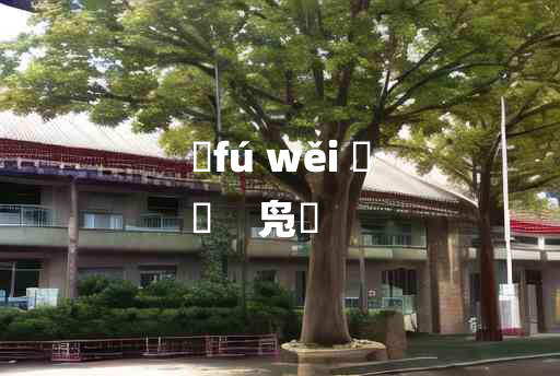 
	fú wěi 	
	    凫亹