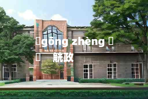 
	gōng zhèng 	
	    觥政