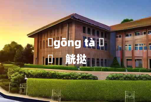 
	gōng tà 	
	    觥挞