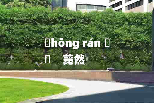 
	hōng rán 	
	    薨然