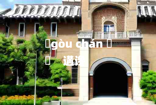 
	gòu chán 	
	    遘谗