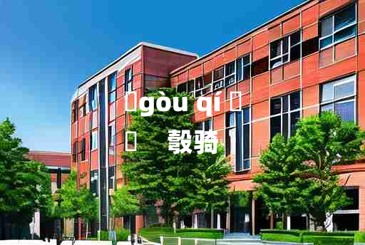 
	gòu qí 	
	    彀骑