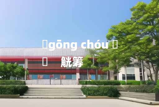 
	gōng chóu 	
	    觥筹