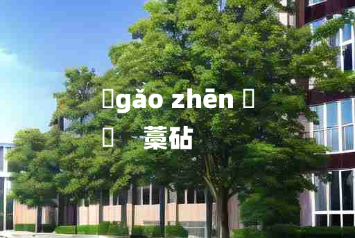 
	gǎo zhēn 	
	    藁砧