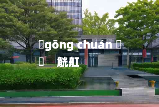 
	gōng chuán 	
	    觥舡