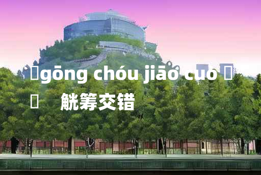 
	gōng chóu jiāo cuò 	
	    觥筹交错