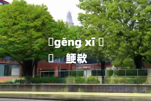 
	gěng xī 	
	    鲠欷