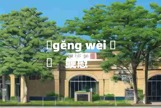 
	gěng wèi 	
	    鲠慰