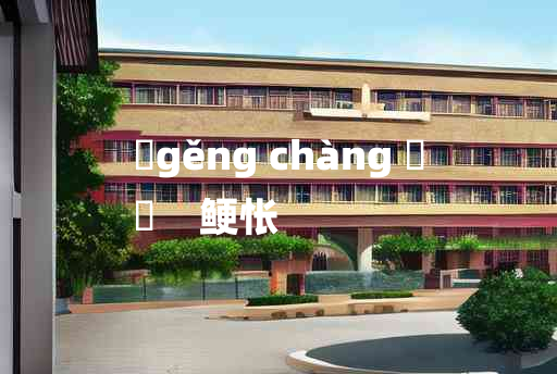 
	gěng chàng 	
	    鲠怅