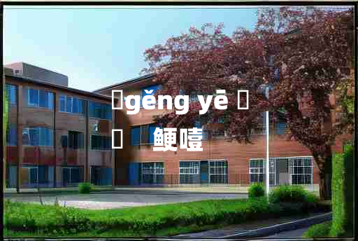 
	gěng yē 	
	    鲠噎