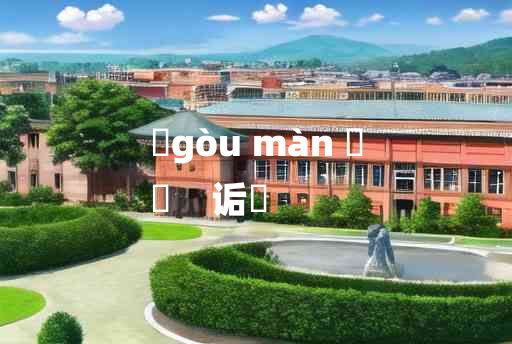 
	gòu màn 	
	    诟嫚