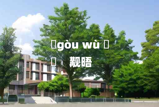 
	gòu wù 	
	    觏晤