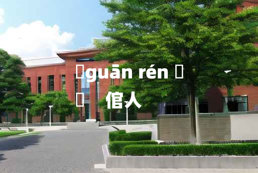 
	guān rén 	
	    倌人