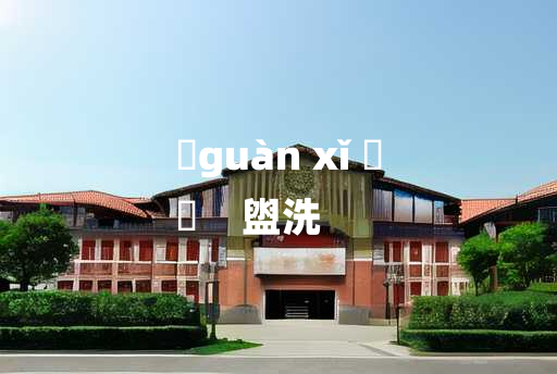 
	guàn xǐ 	
	    盥洗