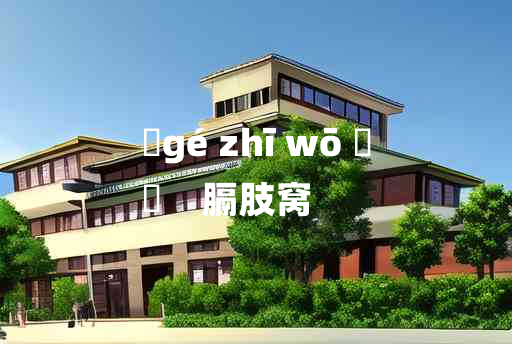 
	gé zhī wō 	
	    膈肢窝