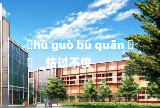 
	hù guò bù quān 	
	    怙过不悛