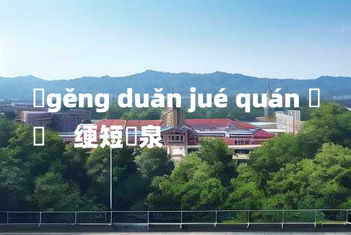 
	gěng duǎn jué quán 	
	    绠短絶泉