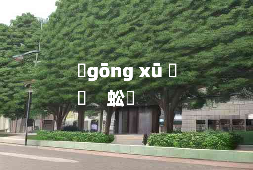 
	gōng xū 	
	    蚣蝑