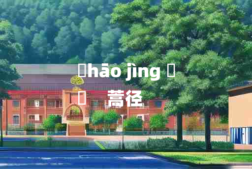 
	hāo jìng 	
	    蒿径