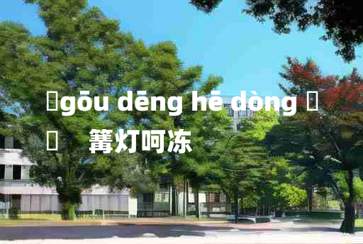 
	gōu dēng hē dòng 	
	    篝灯呵冻