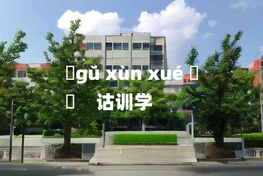 
	gǔ xùn xué 	
	    诂训学