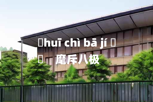 
	huī chì bā jí 	
	    麾斥八极