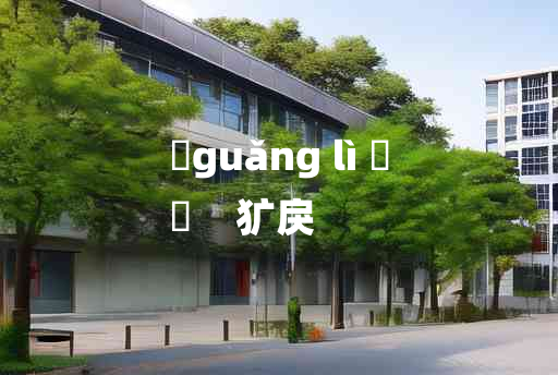 
	guǎng lì 	
	    犷戾