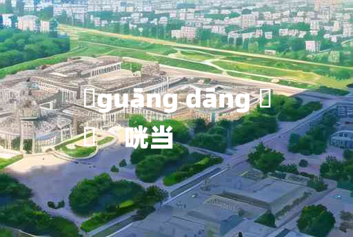 
	guāng dāng 	
	    咣当