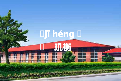 
	jī héng 	
	    玑衡