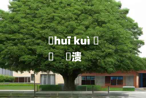 
	huī kuì 	
	    豗溃