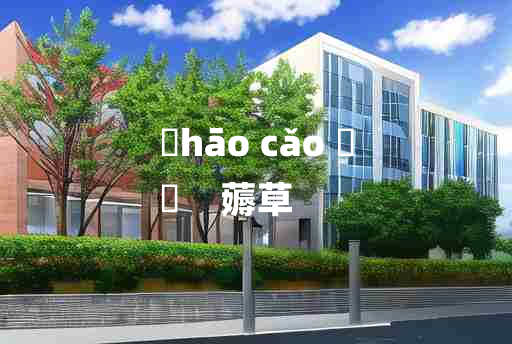 
	hāo cǎo 	
	    薅草