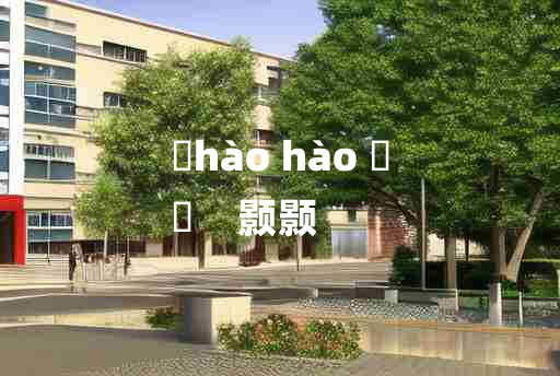 
	hào hào 	
	    颢颢