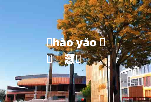 
	hào yǎo 	
	    灏溔