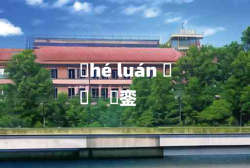 
	hé luán 	
	    龢銮